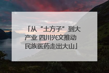 从“土方子”到大产业 四川兴文推动民族医药走出大山