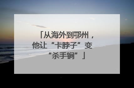 从海外到鄂州，他让“卡脖子”变“杀手锏”
