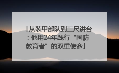从装甲部队到三尺讲台：他用24年践行“国防教育者”的双重使命