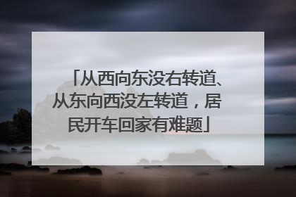 从西向东没右转道、从东向西没左转道，居民开车回家有难题