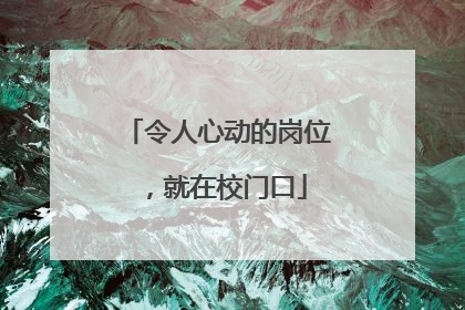 令人心动的岗位，就在校门口