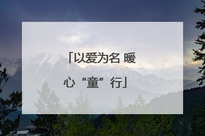 以爱为名 暖心“童”行