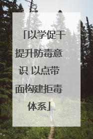 以学促干提升防毒意识 以点带面构建拒毒体系