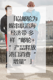 以邮轮为媒串联沿海经济带 多样“邮轮+”产品释放港口消费“增量”