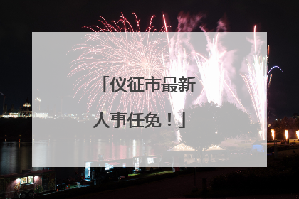 仪征市最新人事任免！