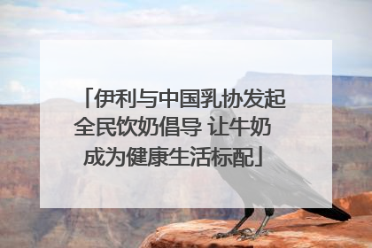 伊利与中国乳协发起全民饮奶倡导 让牛奶成为健康生活标配