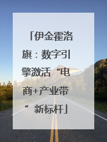 伊金霍洛旗：数字引擎激活“电商+产业带”新标杆