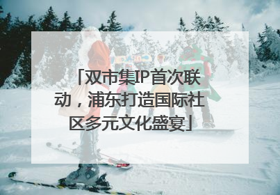 双市集IP首次联动，浦东打造国际社区多元文化盛宴