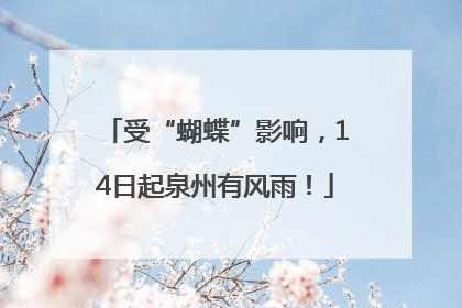 受“蝴蝶”影响，14日起泉州有风雨！