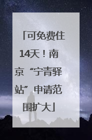 可免费住14天！南京“宁青驿站”申请范围扩大