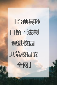 台前县孙口镇：法制课进校园 共筑校园安全网