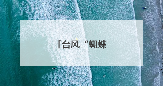 台风“蝴蝶”影响广西