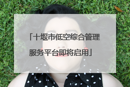 十堰市低空综合管理服务平台即将启用