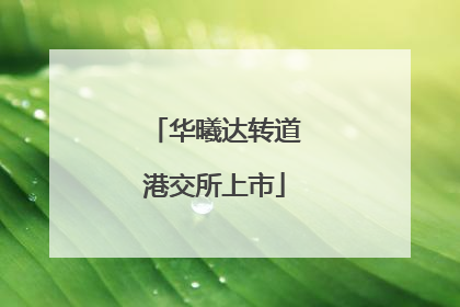 华曦达转道港交所上市