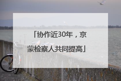 协作近30年，京蒙检察人共同提高