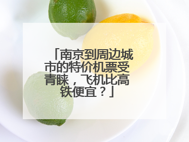 南京到周边城市的特价机票受青睐，飞机比高铁便宜？