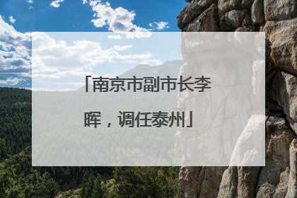 南京市副市长李晖，调任泰州