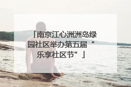 南京江心洲洲岛绿园社区举办第五届“乐享社区节”