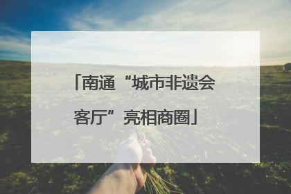 南通“城市非遗会客厅”亮相商圈