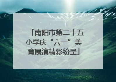 南阳市第二十五小学庆“六一”美育展演精彩纷呈
