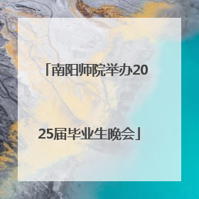 南阳师院举办2025届毕业生晚会