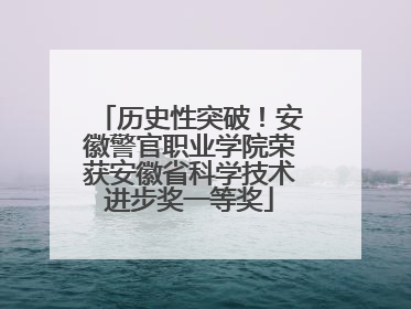 历史性突破！安徽警官职业学院荣获安徽省科学技术进步奖一等奖
