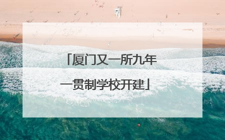 厦门又一所九年一贯制学校开建