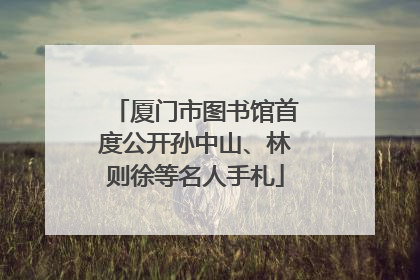 厦门市图书馆首度公开孙中山、林则徐等名人手札