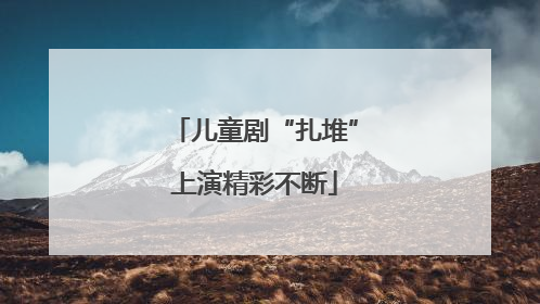 儿童剧“扎堆”上演精彩不断