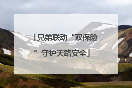 兄弟联动“双保险”守护天路安全