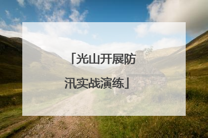 光山开展防汛实战演练
