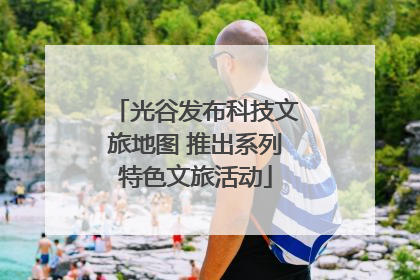 光谷发布科技文旅地图 推出系列特色文旅活动