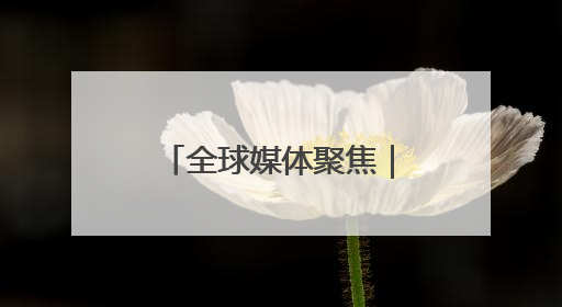 全球媒体聚焦｜想让制造业回流，美国有能力吗？