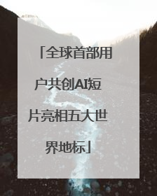 全球首部用户共创AI短片亮相五大世界地标