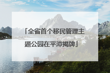 全省首个移民管理主题公园在平潭揭牌