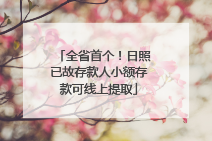 全省首个！日照已故存款人小额存款可线上提取