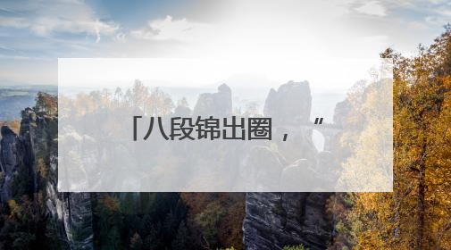 八段锦出圈，“甩肉”赛嗨翻全城……开福区织密居民健康生活网