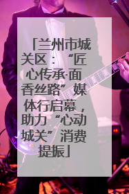 兰州市城关区：“匠心传承·面香丝路”媒体行启幕，助力“心动城关”消费提振