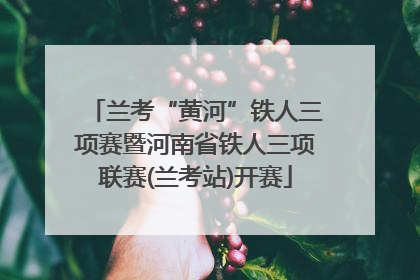 兰考“黄河”铁人三项赛暨河南省铁人三项联赛(兰考站)开赛
