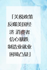 关税政策反噬美国经济 消费者信心暴跌 制造业就业困境凸显