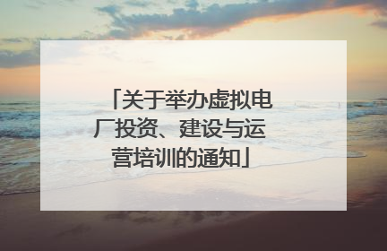 关于举办虚拟电厂投资、建设与运营培训的通知