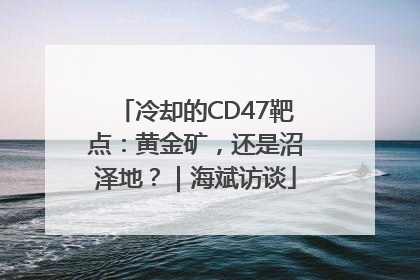冷却的CD47靶点：黄金矿，还是沼泽地？｜海斌访谈