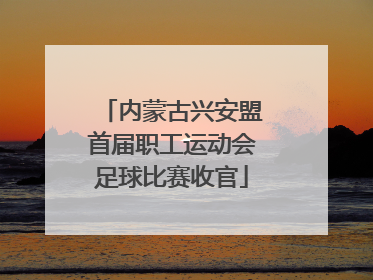 内蒙古兴安盟首届职工运动会足球比赛收官
