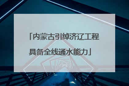 内蒙古引绰济辽工程具备全线通水能力