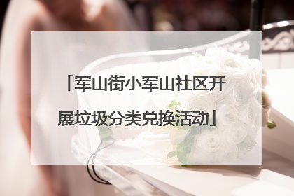 军山街小军山社区开展垃圾分类兑换活动
