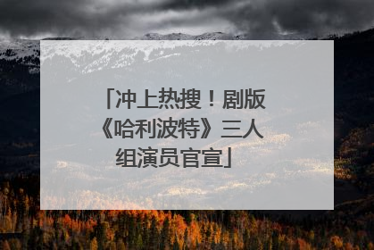 冲上热搜！剧版《哈利波特》三人组演员官宣