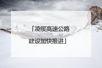 凌绥高速公路建设加快推进