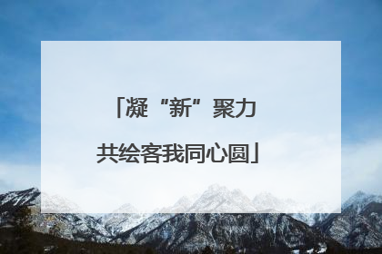 凝“新”聚力 共绘客我同心圆