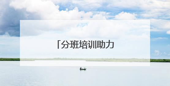 分班培训助力老兵精准就业