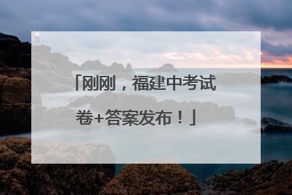 刚刚，福建中考试卷+答案发布！